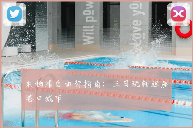 利物浦自由行指南:三日玩转这座港口城市