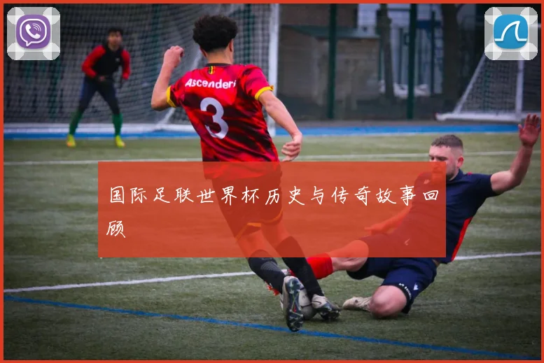 国际足联世界杯历史与传奇故事回顾