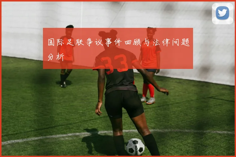 国际足联争议事件回顾与法律问题分析