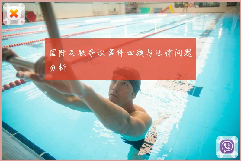 国际足联争议事件回顾与法律问题分析