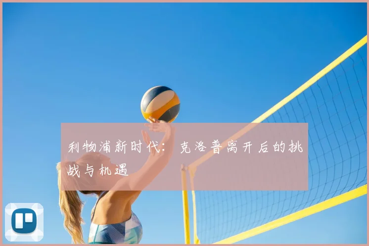 利物浦新时代:克洛普离开后的挑战与机遇