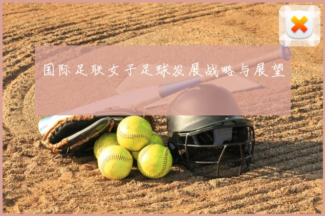 国际足联女子足球发展战略与展望