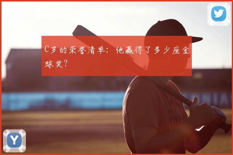 C罗的荣誉清单：他赢得了多少座金球奖？