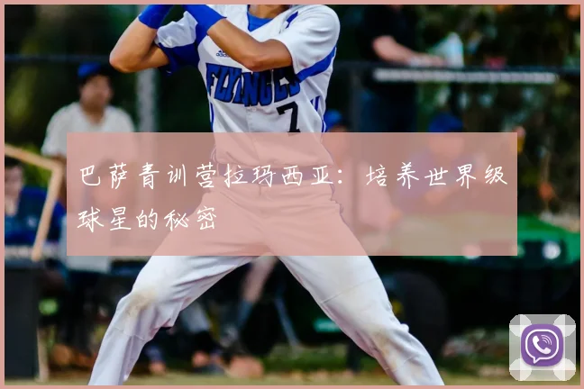 巴萨青训营拉玛西亚：培养世界级球星的秘密