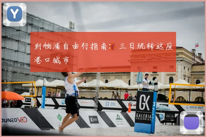 利物浦自由行指南：三日玩转这座港口城市