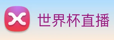 世界杯直播 Logo